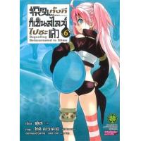 ราคา หนังสือ 6 เกิดใหม่ทั้งทีก็เป็นสไลม์ไปซะแล้ว Regarding Reincarnated to Slime 2072206860069 (2010055062395)