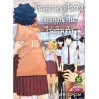 ราคา หนังสือ 15 โฉมงามพูดไม่เก่งกับผองเพื่อนไม่เต็มเต็ง Comi san ha Comyusho desu (3032308460153)