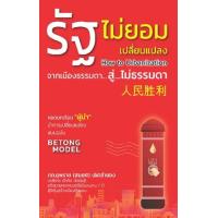 ราคา หนังสือ รัฐไม่ยอมเปลี่ยนแปลง จากเมืองธรรมดา...สู่...ไม่ธรรมดา How to Urbanization (9786168325100)