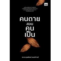 ราคา หนังสือ คนตายสอนคนเป็น (9786165788700)