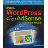 ราคา หนังสือ ทำเงินกับ WordPress ด้วย Google AdSense ผมทำได้ คุณก็ทำได้ (9786167897417)