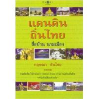 ราคา หนังสือ แดนดินถิ่นไทย ชื่อบ้านนามเมือง (9789749006726)
