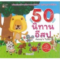 ราคา หนังสือ 50 นิทานอีสป (9786164415522)