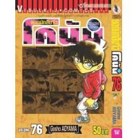 ราคา หนังสือ 76 ยอดนักสืบจิ๋ว โคนัน Detective Conan (9786163136947)