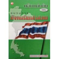 ราคา หนังสือ พลิกแผ่นดิน ตอน ขบวนการสังคมนิยมในไทย (9789744092953)