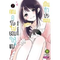 ราคา หนังสือ 2 คุณคุโบะไม่ยอมให้ผมเป็นตัวประกอบ (3072101580023)