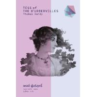 ราคา หนังสือ เทสส์ ผู้บริสุทธิ์ Tess of The D’Urbervilles (ปกแข็ง) (9786163886644)