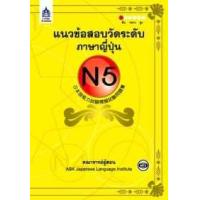 ราคา หนังสือ N5 แนวข้อสอบวัดระดับภาษาญี่ปุ่น (1 BK./1 CD-ROM) (9789744435118)
