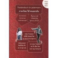 ราคา หนังสือ Thailandisch Fur Jedermann ภาษาไทยให้คนเยอรมัน (9786164458864)