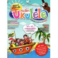 ราคา หนังสือ เบสิก Ukulele (Set) 8811876126457 (2010055007570)