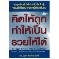 ราคา หนังสือ คิดให้ถูก ทำให้เป็น รวยให้ได้ (9786162431487)