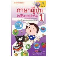 ราคา หนังสือ 1 ภาษาญี่ปุ่นในชีวิตประจำวัน +CD (9786160403721)