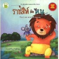 ราคา หนังสือ ราชสีห์กับหนู นิทานอีสปคล้องจองสองภาษาไทย-อังกฤษ (9786167711355)