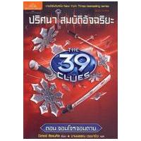 ราคา หนังสือ 3 จอมโจรจอมดาบ : ปริศนาสมบัติอัจฉริยะ (The 39 Clues Book 3: The Sword Thief) (9786167301044)