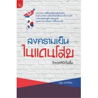 ราคา หนังสือ สงครามเย็นในแดนโสม : วิกฤตที่ยังไม่สิ้น (9789740213727)