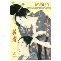 ราคา หนังสือ เกอิชา ดอกไม้ในโลกของต้นหลิว (9786163202338)