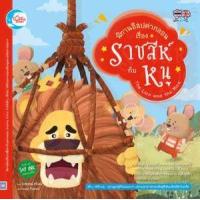 ราคา หนังสือ ราชสีห์กับหนู : นิทานอีสปคำกลอน (9786162008078)