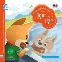 ราคา หนังสือ เรื่อง หมากับเงา :นิทานอีสปคำกลอน (9786162008450)