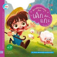 ราคา หนังสือ เด็กเลี้ยงแกะ : นิทานอีสปคำกลอน (9786162008566)
