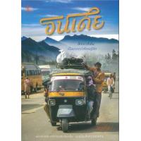 ราคา หนังสือ อินเดีย ลึกกว่าที่เห็น เป็นมากว่าที่เคยฯ (9786169193296)