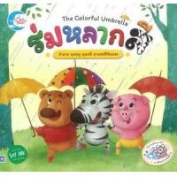 ราคา หนังสือ ร่มหลากสี (9786164870376)