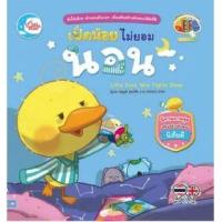 ราคา หนังสือ เป็ดน้อยไม่ยอมนอน (9786164872370)