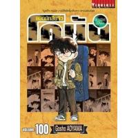 ราคา หนังสือ 100 ยอดนักสืบจิ๋ว โคนัน Detective Conan (9786164918856)