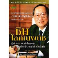 ราคา หนังสือ ชิน โสภณพนิช : ราชันย์แห่งผู้บริหารการเงิน-ธนาคาร (9786162430077)