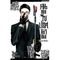 ราคา หนังสือ 8 Black Butler คน(ลึก)ไขปริศนา(ลับ) (9786165971317)