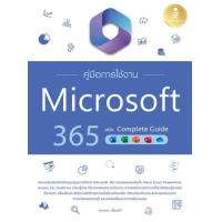 ราคา หนังสือ คู่มือการใช้งาน Microsoft 365 ฉบับ Complete Guide (9786164874374)