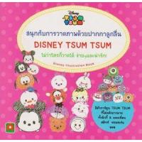 ราคา หนังสือ Disney Tsum Tsum สนุกกับการวาดภาพด้วยปากกาลูกลื่น (9786163400512)