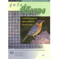 ราคา หนังสือ สู่หวังที่รังรอง (บทกวี) (9789745230385)