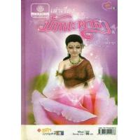 ราคา หนังสือ เล่าเรื่อง มัทนะพาธา (ปกแข็ง) (9789745219038)