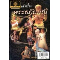 ราคา หนังสือ เล่าเรื่อง พระอภัยมณี (ปกแข็ง) (9789745235571)