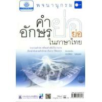 ราคา หนังสือ พจนานุกรมคำย่อ อักษรย่อในภาษาไทย (9789745218918)
