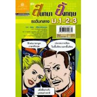 ราคา หนังสือ ม.1-2-3 คู่มือสนทนาภาษาอังกฤษ ระดับกลาง (9789749720875)