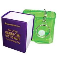 ราคา หนังสือ พจนานุกรมอังกฤษ-ไทย ฉบับจิ๋ว พร้อมกระเป๋าใส (9786160401147)