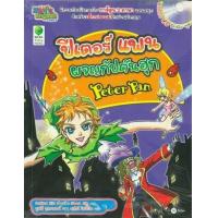 หนังสือ ปีเตอร์ แพนผจญกัปตันฮุก (PETER PAN) (ฉบับการ์ตูน) (1 Book 1 CD-ROM) (สองภาษา ไทย-อังกฤษ) (ISBN:9786160800964)