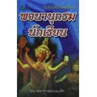 ราคา หนังสือ พจนานุกรมนักเรียน (ปรับปรุงใหม่) (9786167068244)