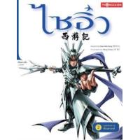 ราคา หนังสือ 2 หงอคงอาละวาดท้องสวรรค์ : ไซอิ๋ว (9786167534138)