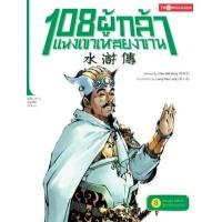 ราคา หนังสือ 8 ฆาตกรรมชู้อำพราง :108 ผู้กล้า แห่งเขาเหลียงซาน (9786167534749)