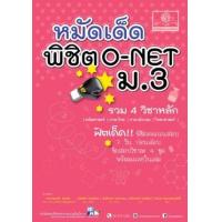 ราคา หนังสือ ม.3 หมัดเด็ด พิชิตคะแนนสอบ O-NET (รวม 5 วิชาหลัก) (9786162017872)