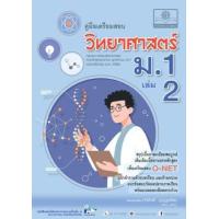 ราคา หนังสือ 2 ม.1 คู่มือเตรียมสอบ วิทยาศาสตร์ (2560) (9786162018336)