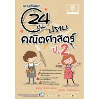 ราคา หนังสือ ป.2 ตะลุยข้อสอบ 24 ชั่วโมง ปราบคณิตศาสตร์ (2560) (9786162018404)