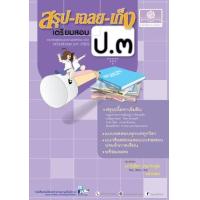 ราคา หนังสือ ป.3 สรุป-เฉลย-เก็ง เตรียมสอบ รวมวิชา (2560) (9786162018473)