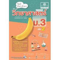 ราคา หนังสือ 2 ม.3 วิทย์คิดกล้วยๆ วิทยาศาสตร์ (2560) (9786162018626)