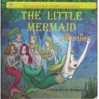 ราคา หนังสือ เงือกน้อย (The Little Mermaid) (9786162731044)