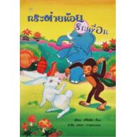 ราคา หนังสือ กระต่ายน้อยรักเพื่อน (9786162731082)