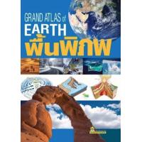 ราคา หนังสือ พื้นพิภพ Grand Atlas of Earth (9786162730054)