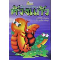 ราคา หนังสือ โลกกว้างของด้วงแก้ว (9789742981532)